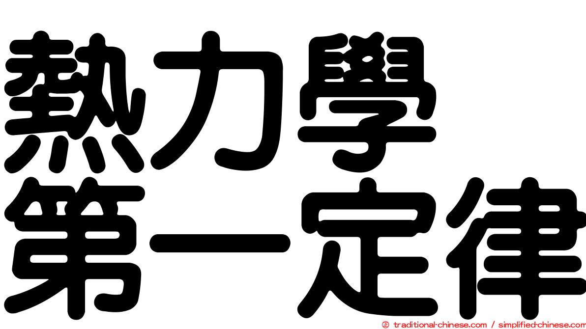 熱力學　第一定律